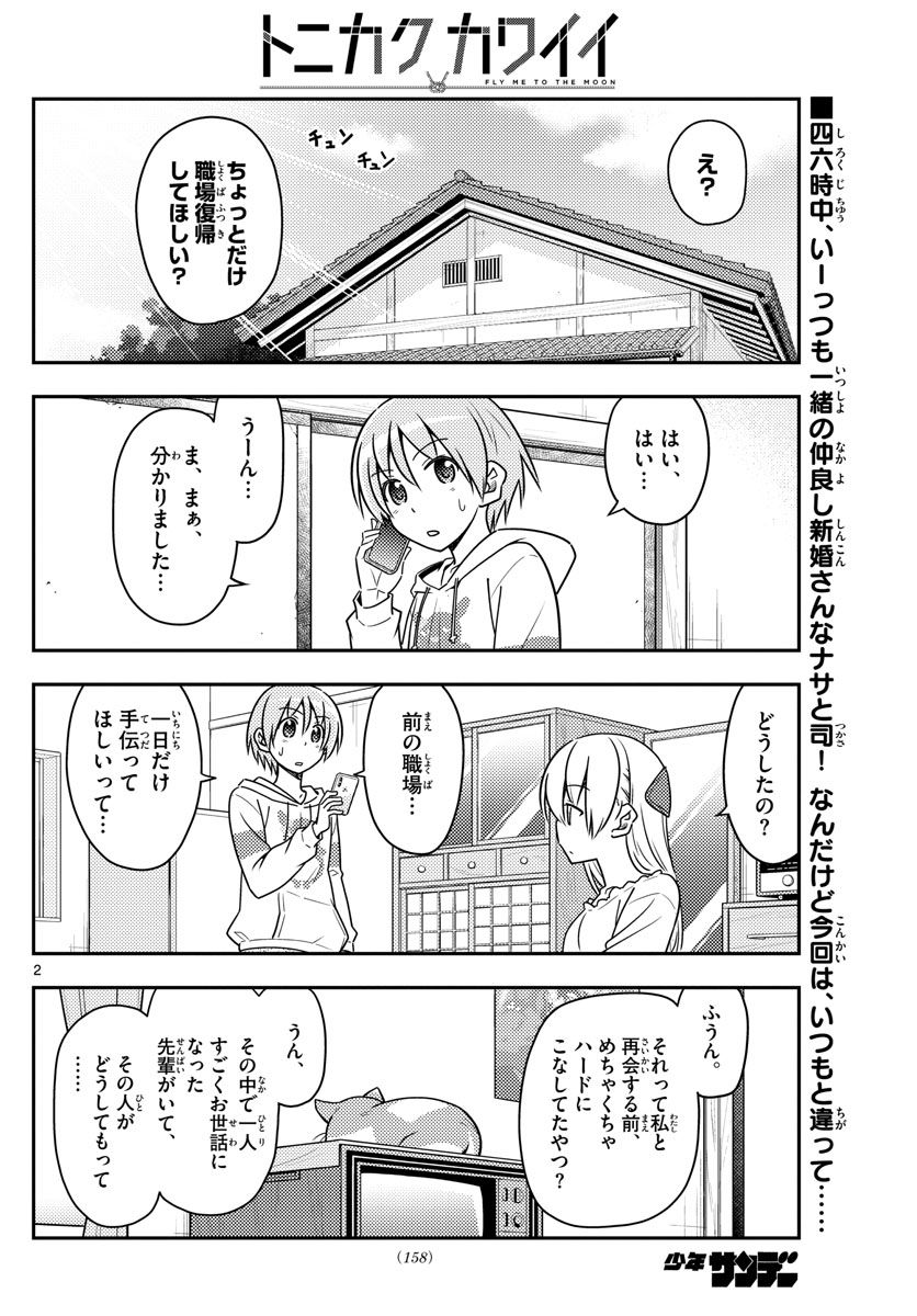 トニカクカワイイ 第59話 - Page 2