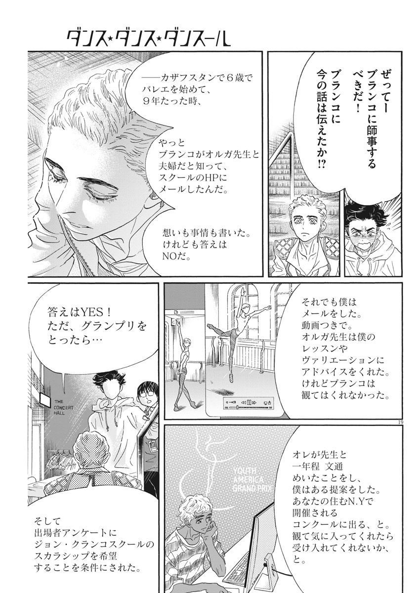 ダンス・ダンス・ダンスール 第147話 - Page 19