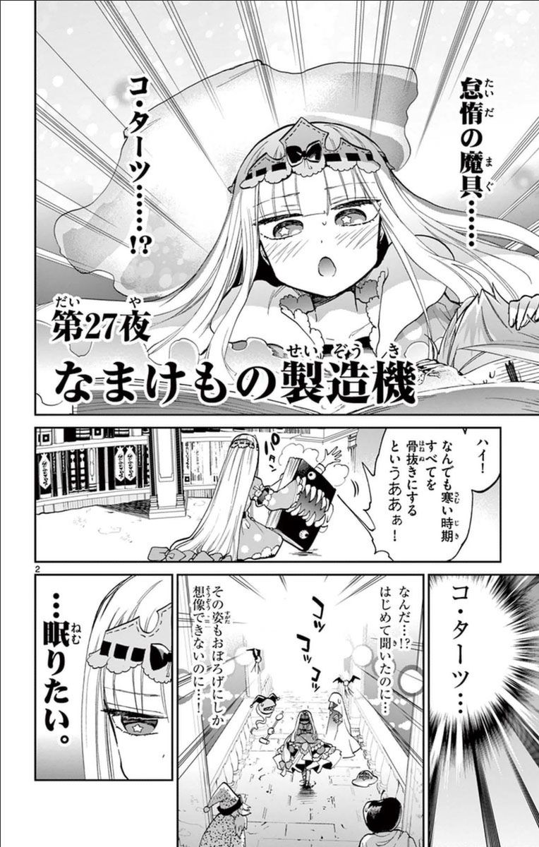 魔王城でおやすみ 第27話 - Page 2