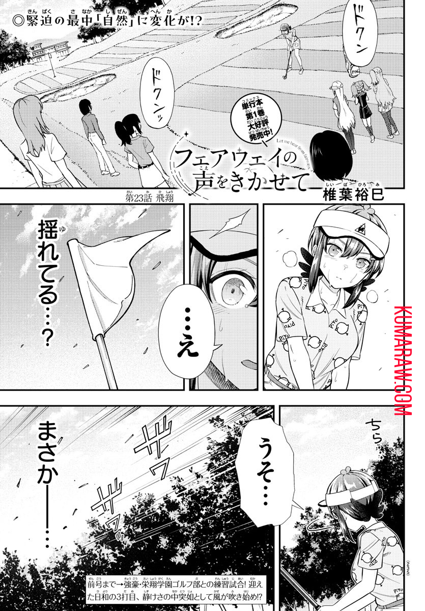 フェアウェイの声をきかせて 第23話 - Page 1