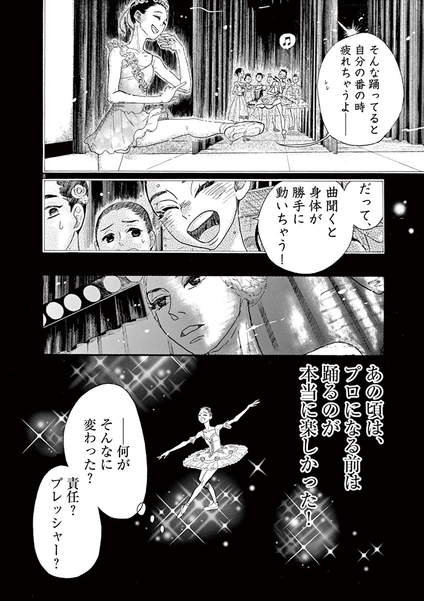 ダンス・ダンス・ダンスール 第69話 - Page 8