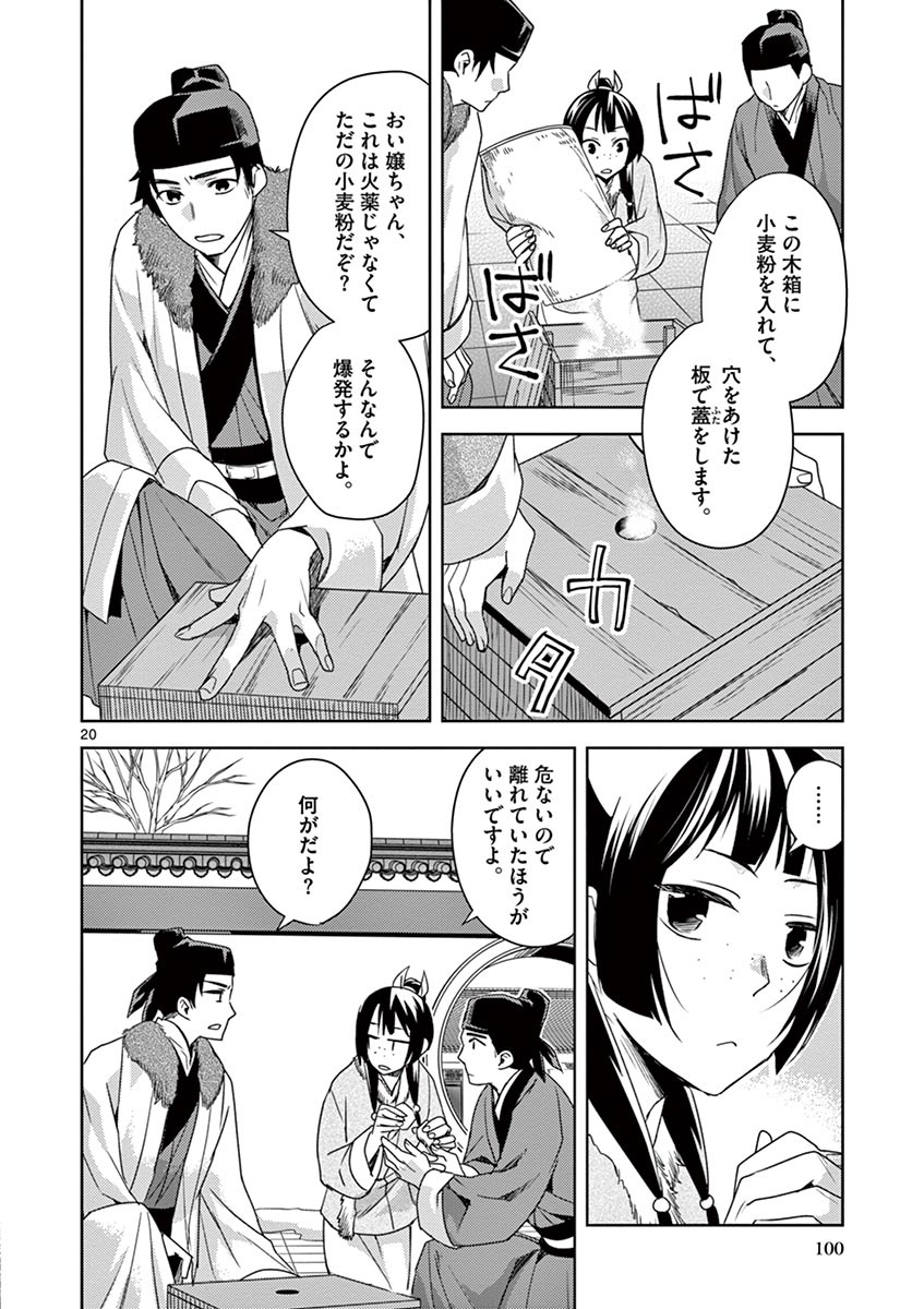 薬屋のひとりごと (KURATA Mi 第16話 - Page 20