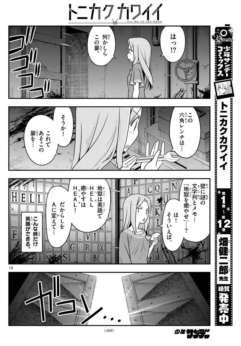 トニカクカワイイ 第129話 - Page 12