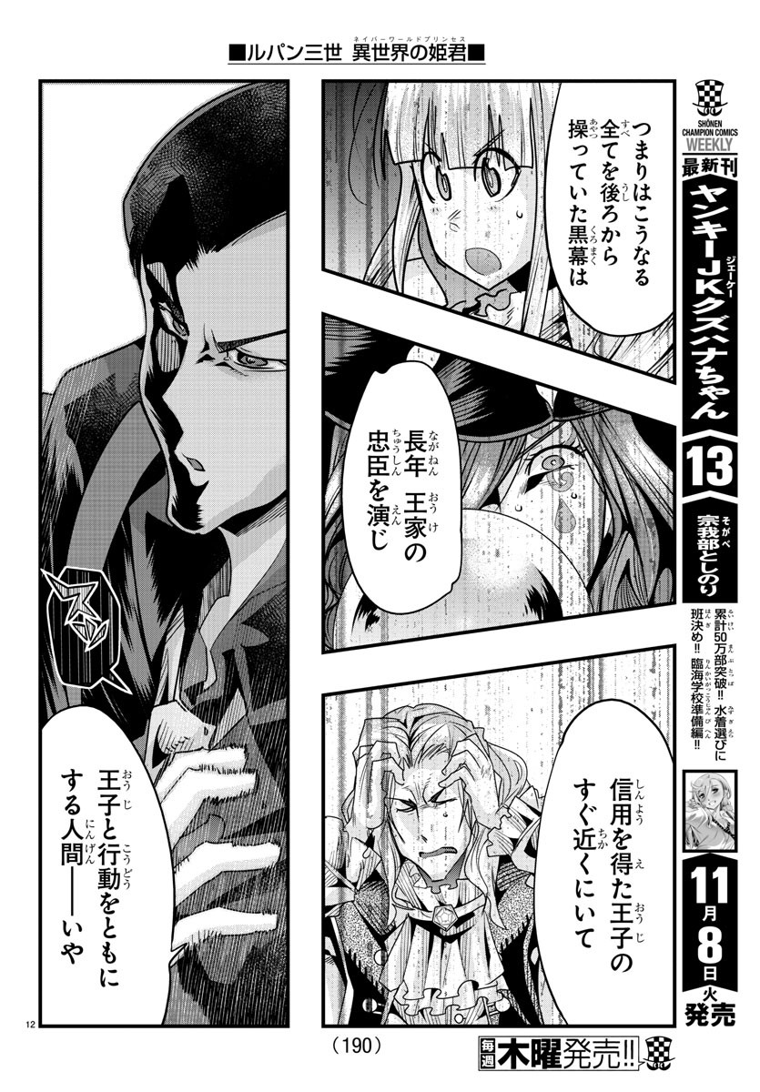 ルパン三世 異世界の姫君 ネイバーワールドプリンセス 第49話 - Page 12