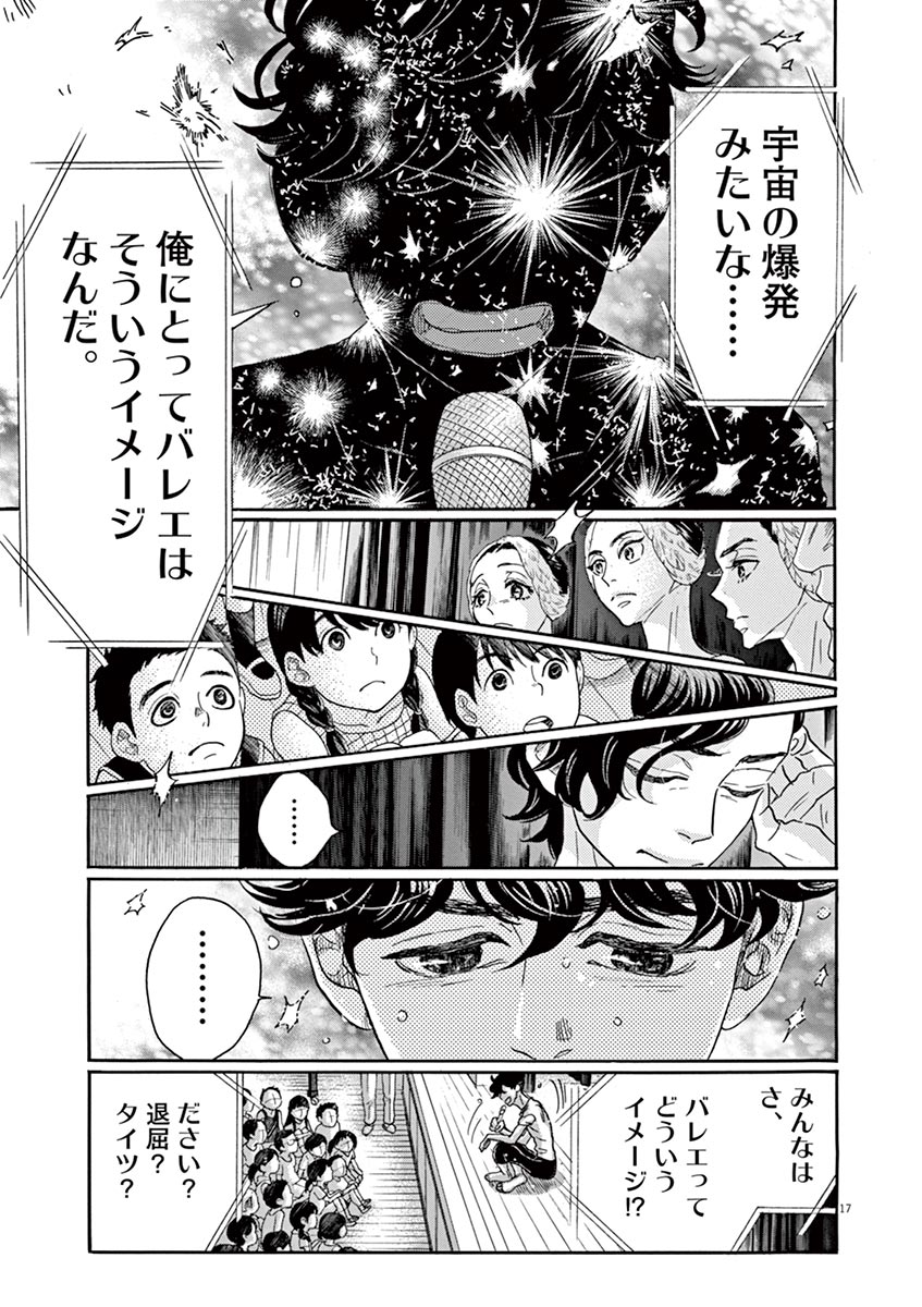 ダンス・ダンス・ダンスール 第68話 - Page 17