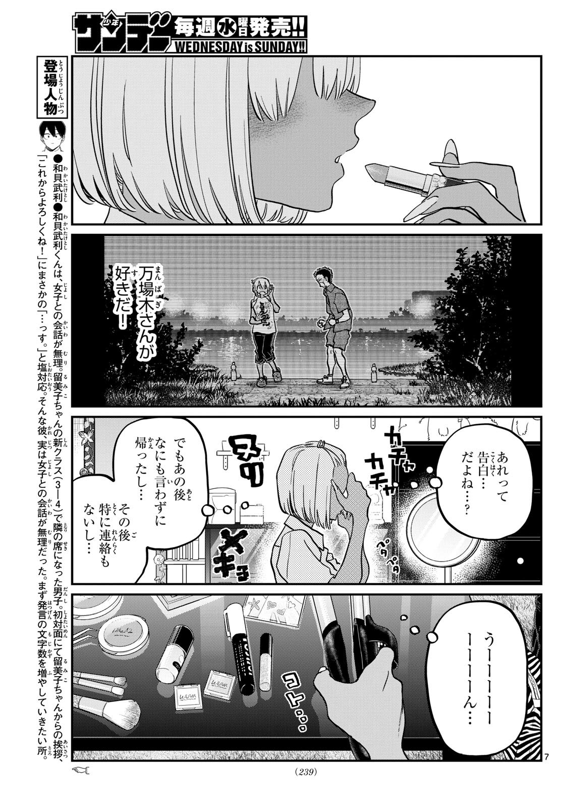 古見さんは、コミュ症です 第413話 - Page 7