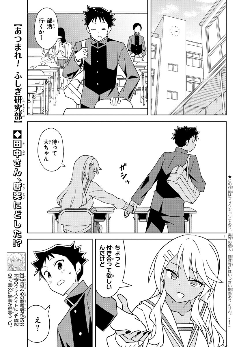 あつまれ！ふしぎ研究部 第297話 - Page 1