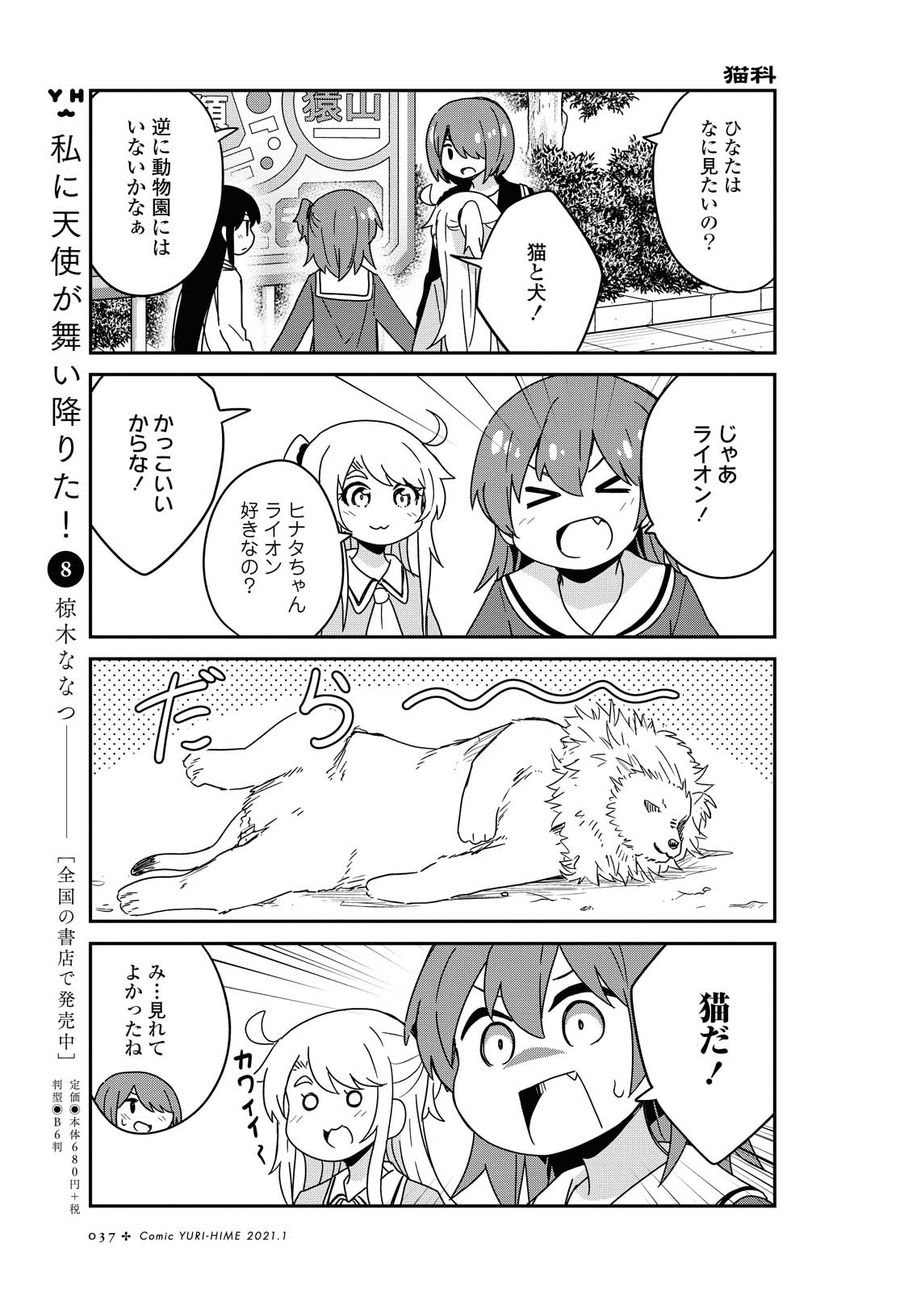 Wataten! An Angel Flew Down to Me 私に天使が舞い降りた！ 第74話 - Page 5