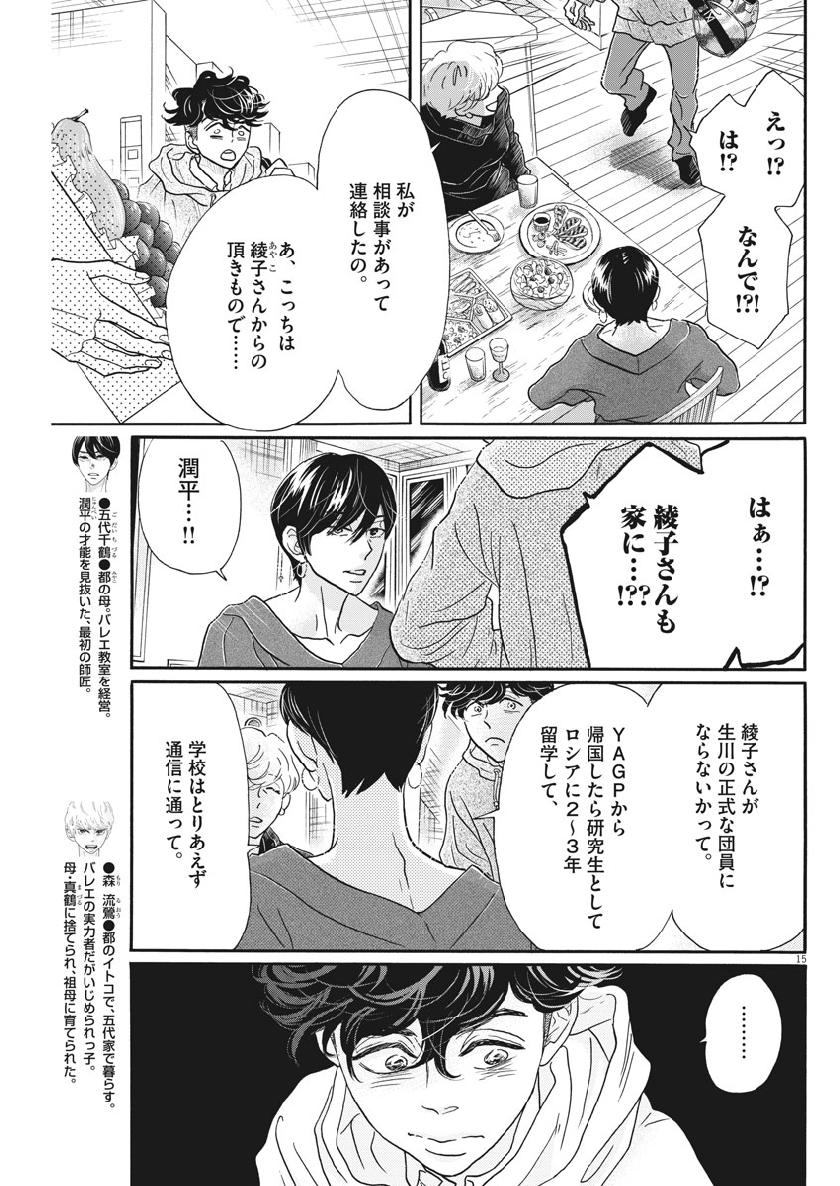 ダンス・ダンス・ダンスール 第125話 - Page 15