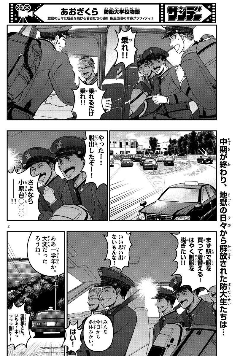 あおざくら防衛大学校物語 第294話 - Page 2