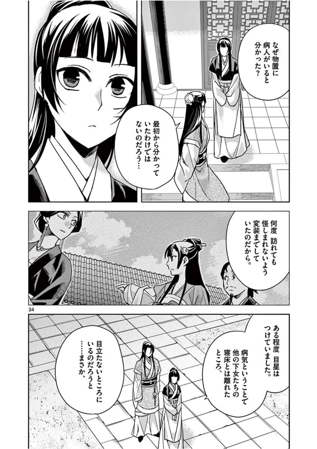 薬屋のひとりごと～猫猫の後宮謎解き手帳～ The Apothecarys Monologue (KURATA Minoji) 第41話 - Page 34