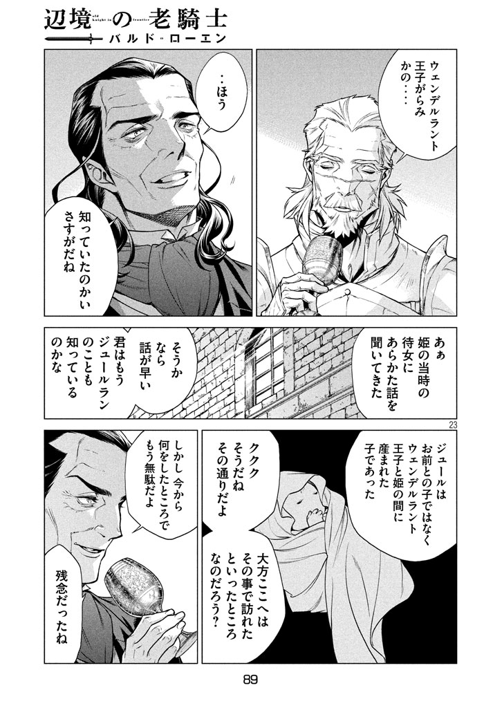 辺境の老騎士 バルド・ローエン 第12話 - Page 24