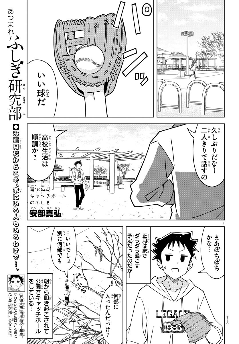 あつまれ！ふしぎ研究部 第304話 - Page 1