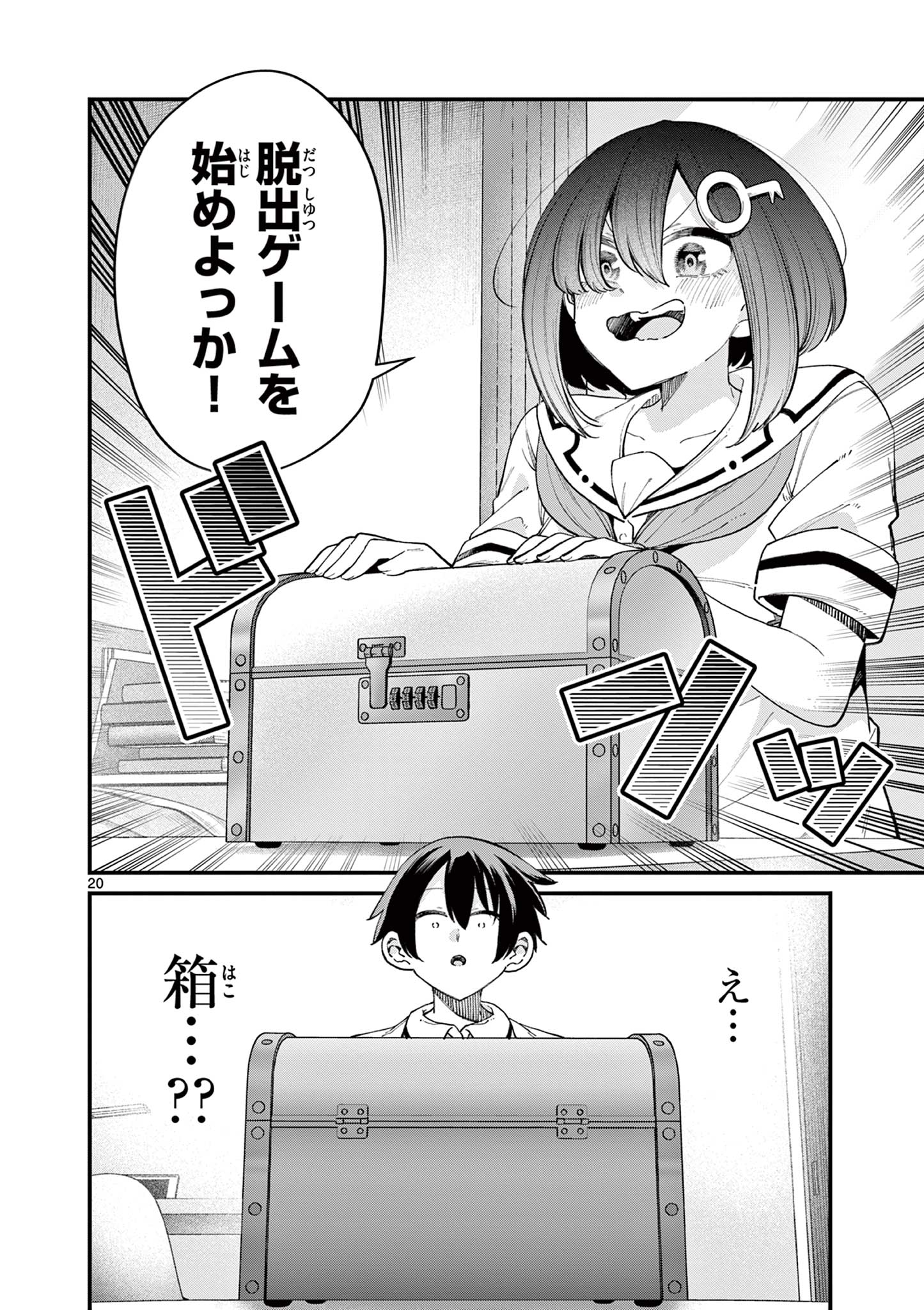 私と脱出しませんか？ 第15話 - Page 20