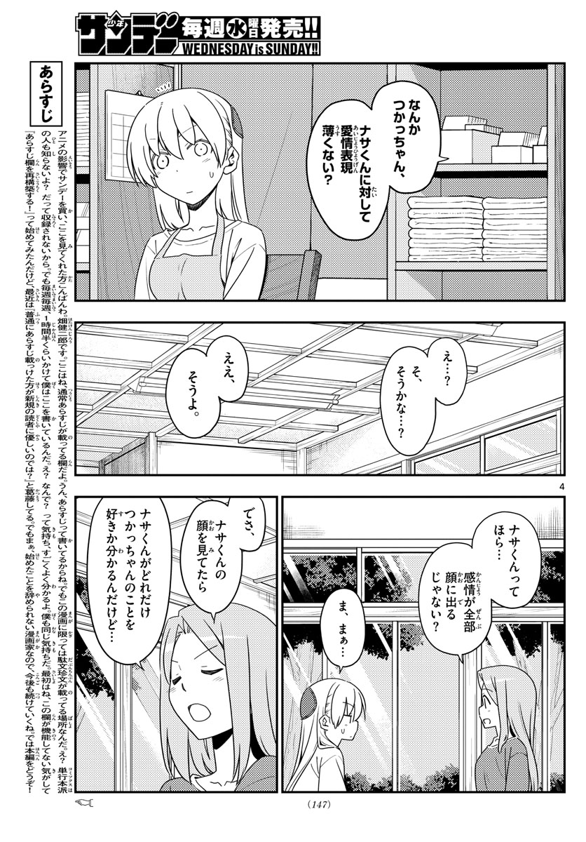 トニカクカワイイ 第134話 - Page 4