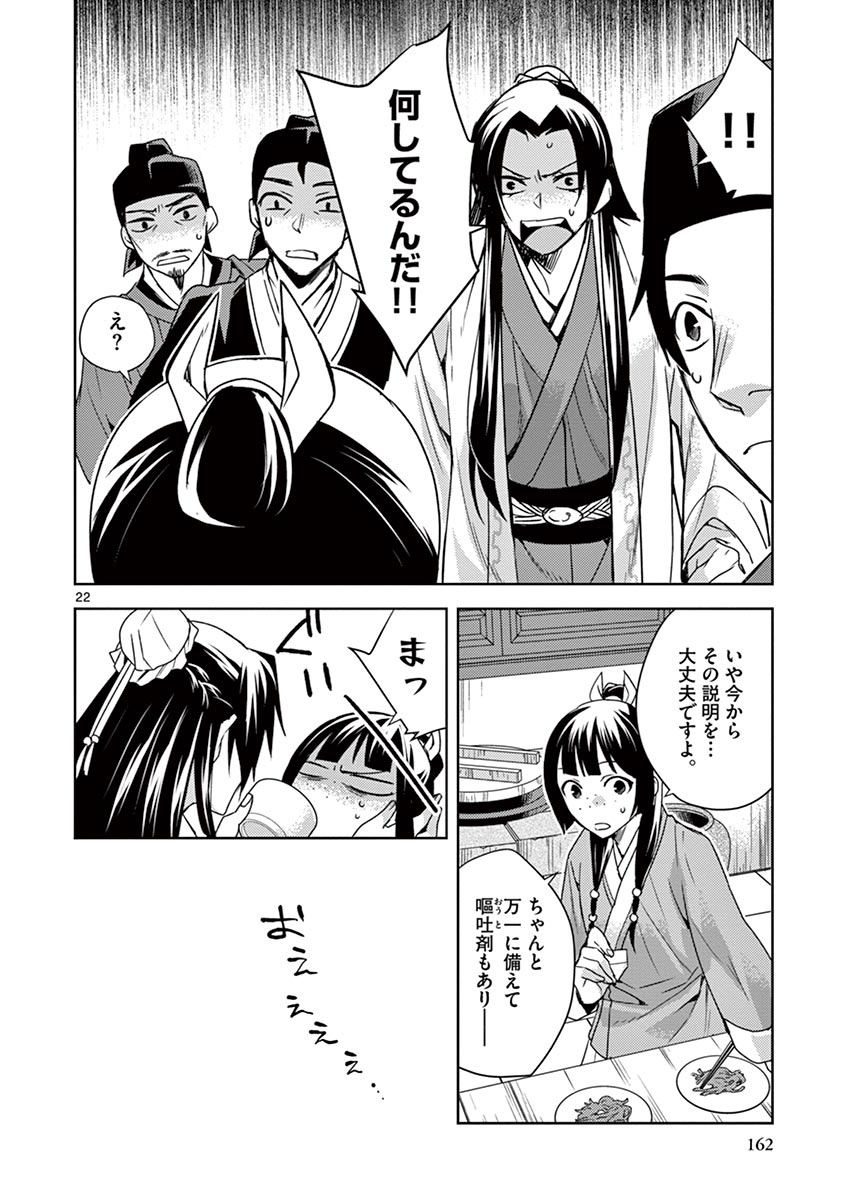 薬屋のひとりごと (KURATA Mi 第18話 - Page 22