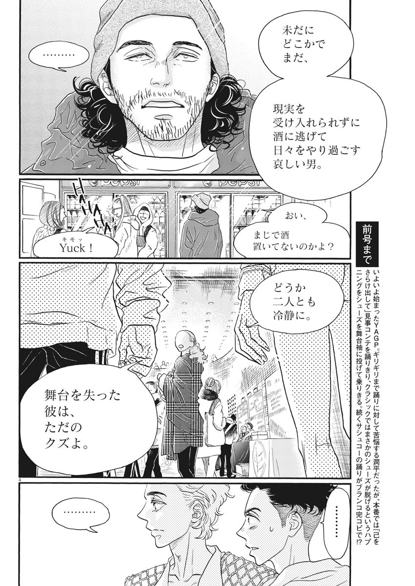 ダンス・ダンス・ダンスール 第147話 - Page 4