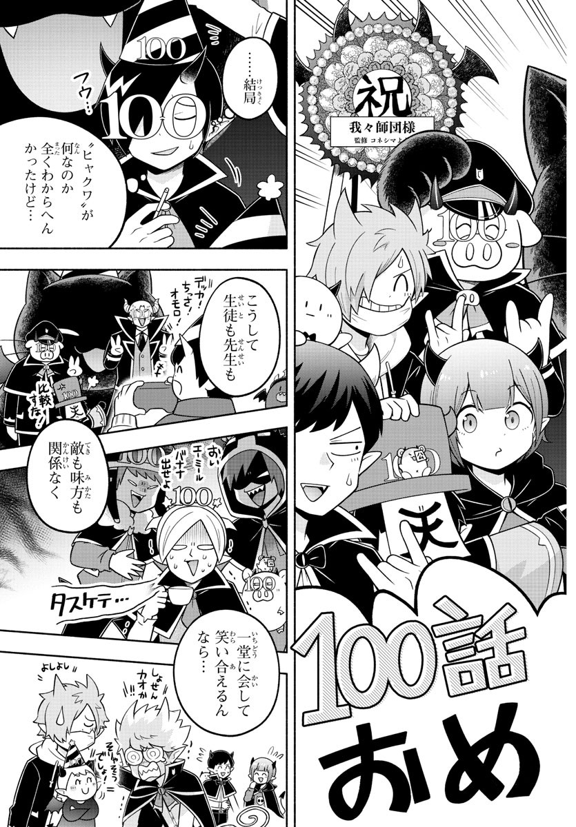 魔界の主役は我々だ！ 第100話 - Page 15