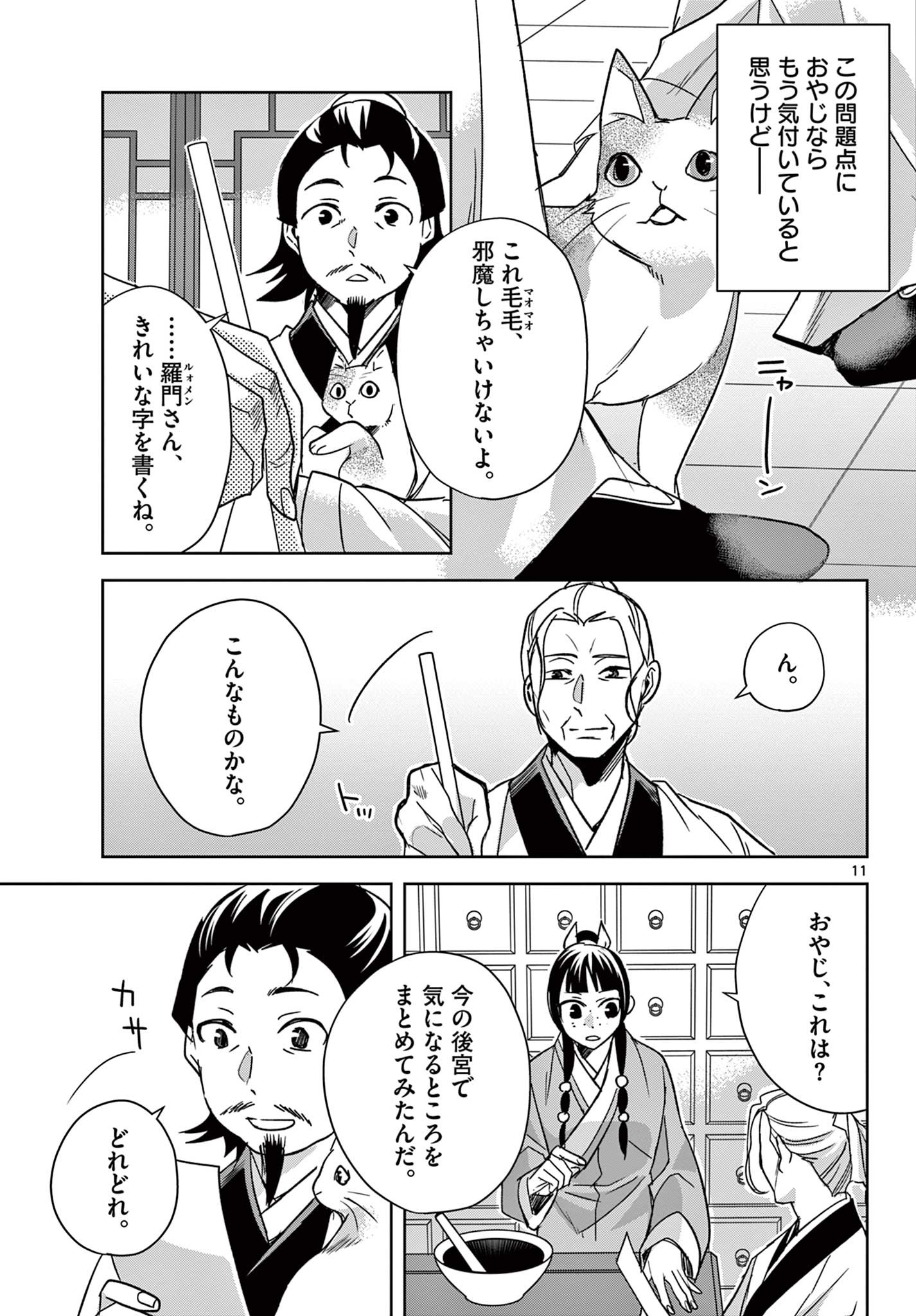 薬屋のひとりごと (KURATA Mi 第59.1話 - Page 11