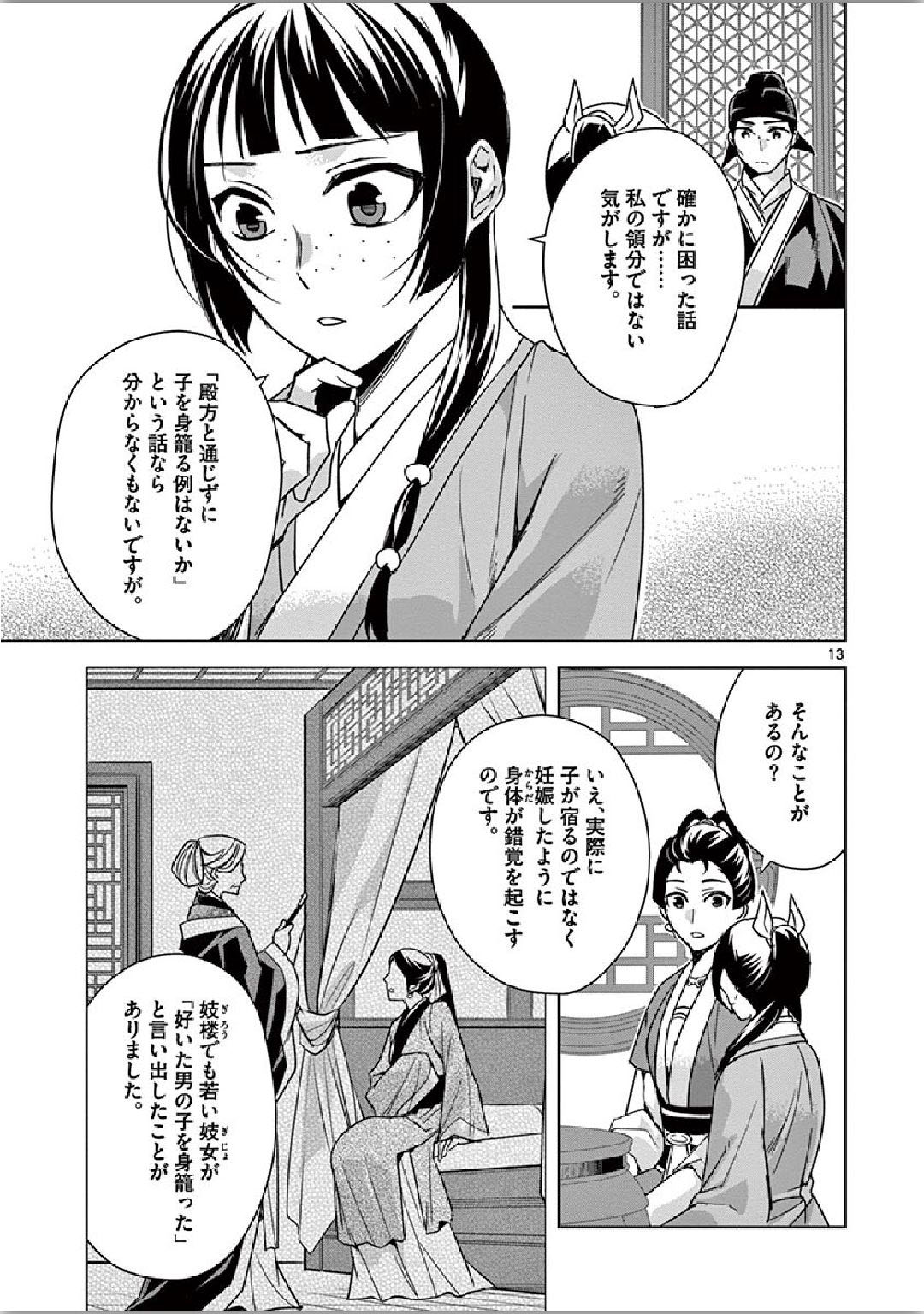 薬屋のひとりごと (KURATA Mi 第36話 - Page 13
