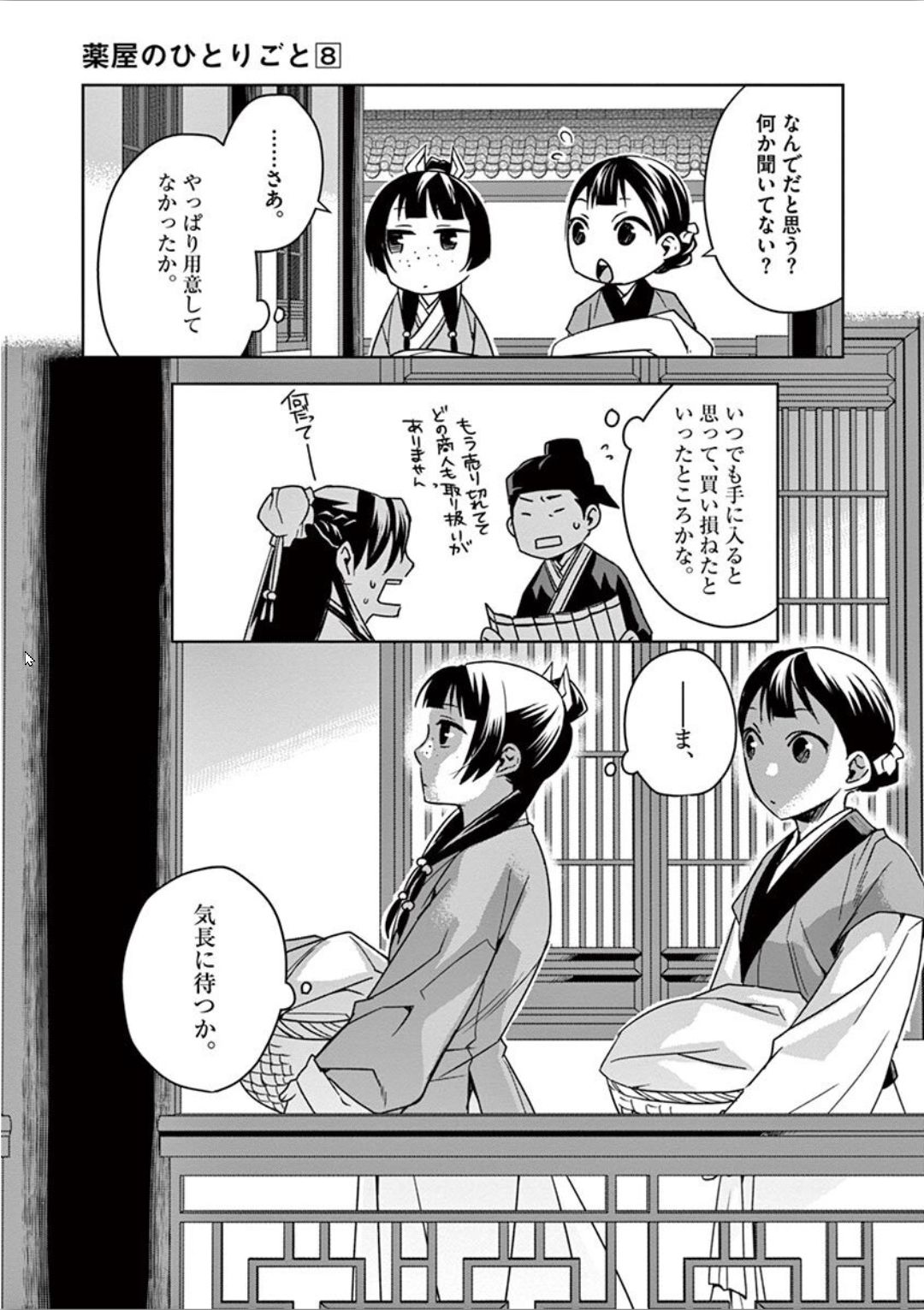 薬屋のひとりごと (KURATA Mi 第30話 - Page 26