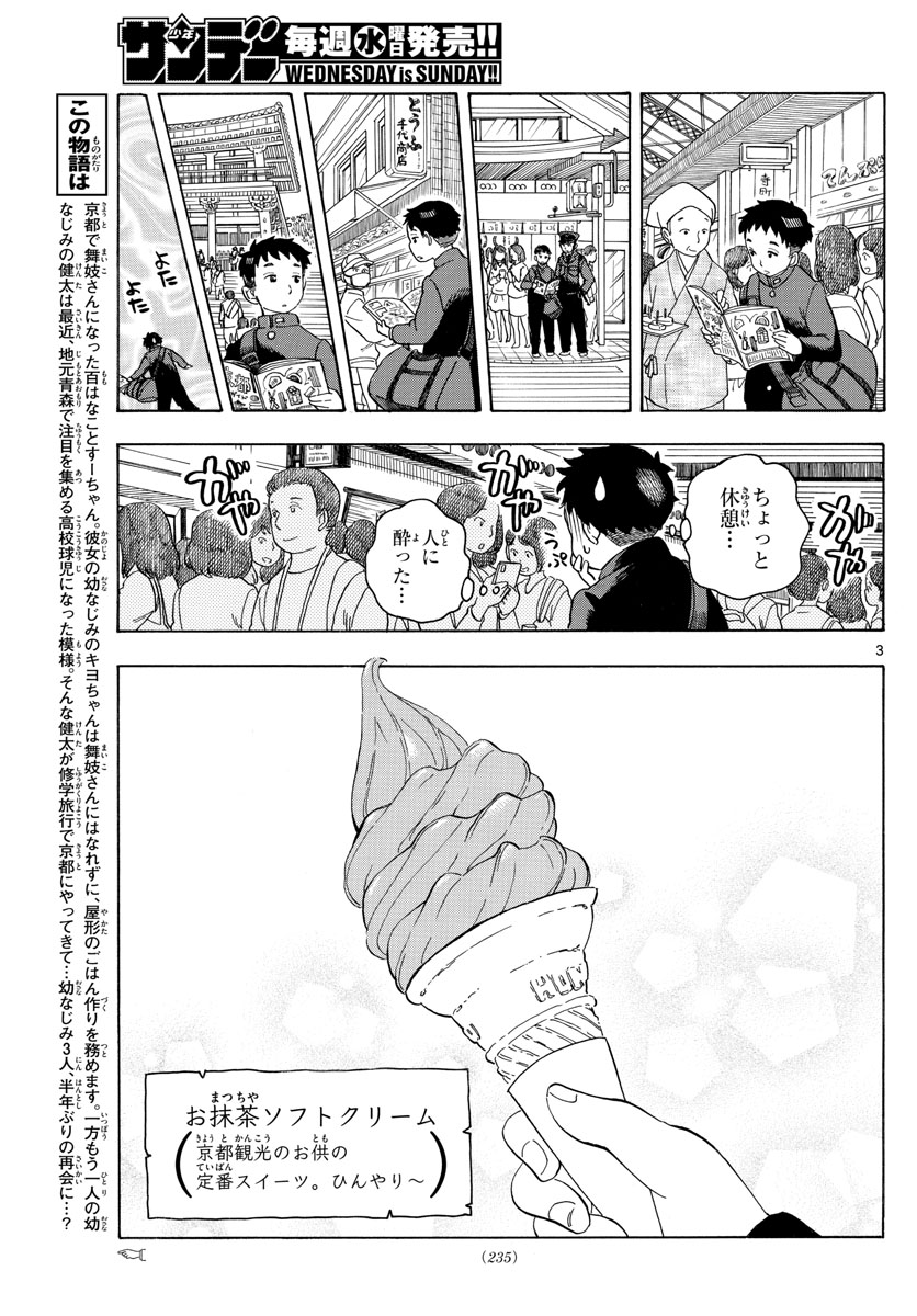 舞妓さんちのまかないさん 第101話 - Page 3