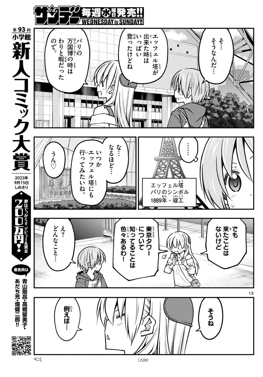 トニカクカワイイ 第237話 - Page 13