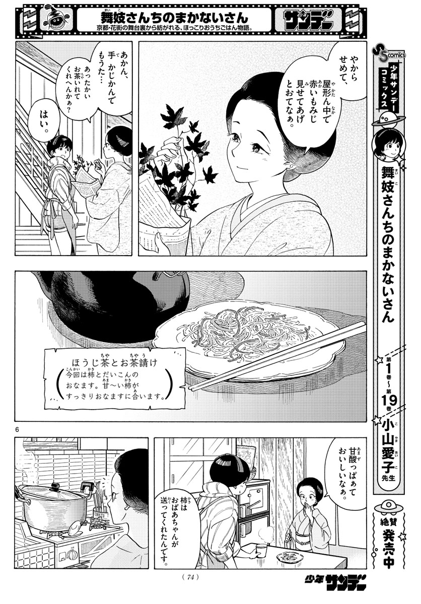 舞妓さんちのまかないさん 第232話 - Page 6