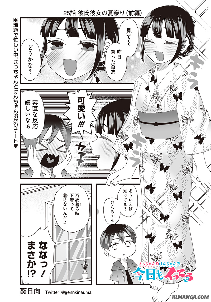 さっちゃんとけんちゃんは今日もイってる 第25.1話 - Page 1