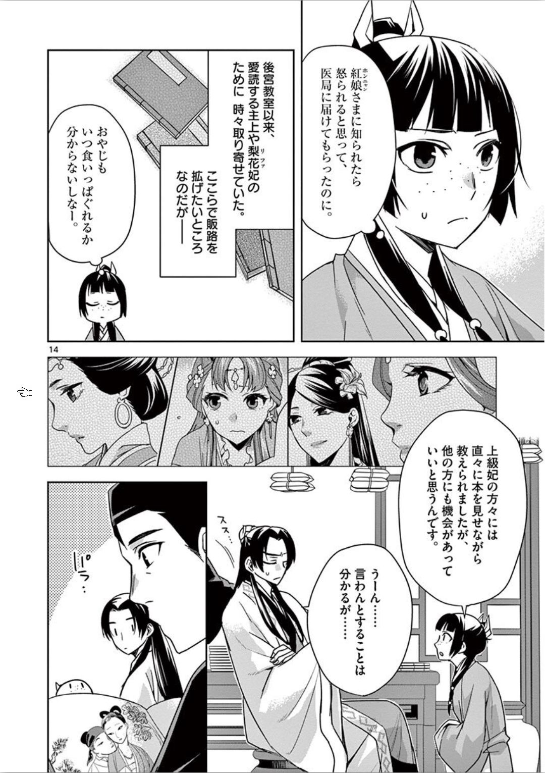 薬屋のひとりごと (KURATA Mi 第31話 - Page 14