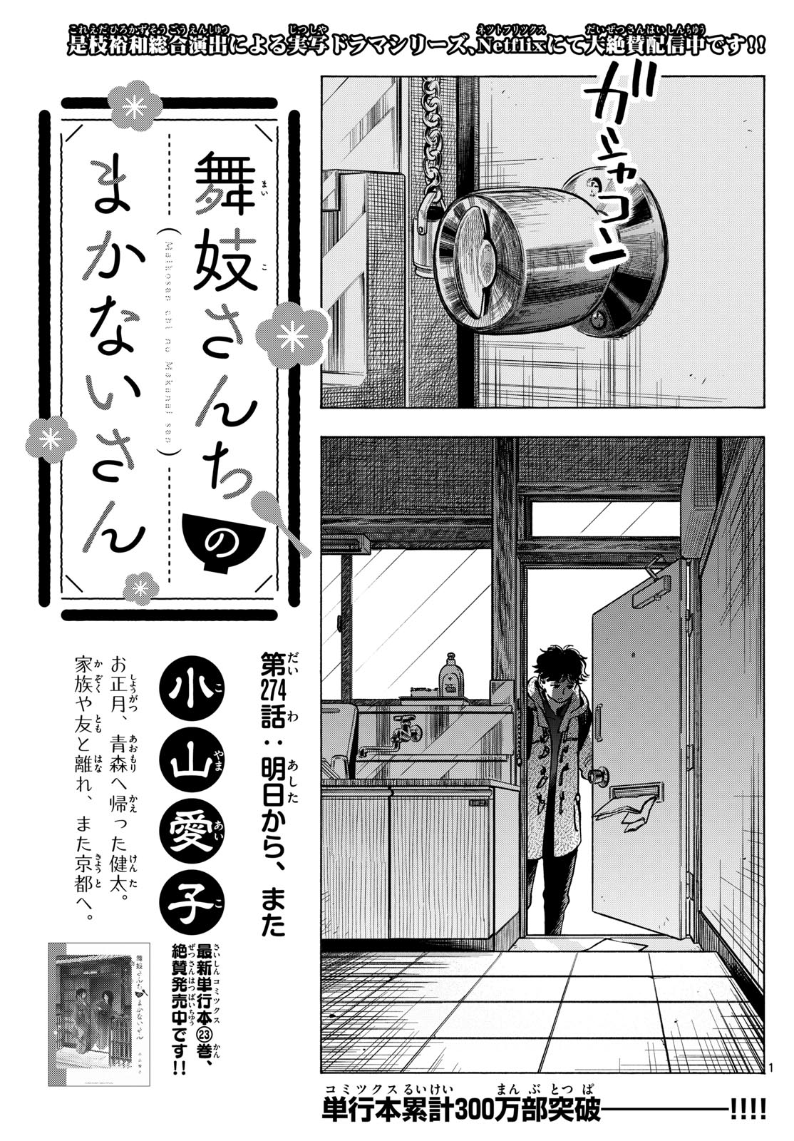 舞妓さんちのまかないさん 第274話 - Page 1