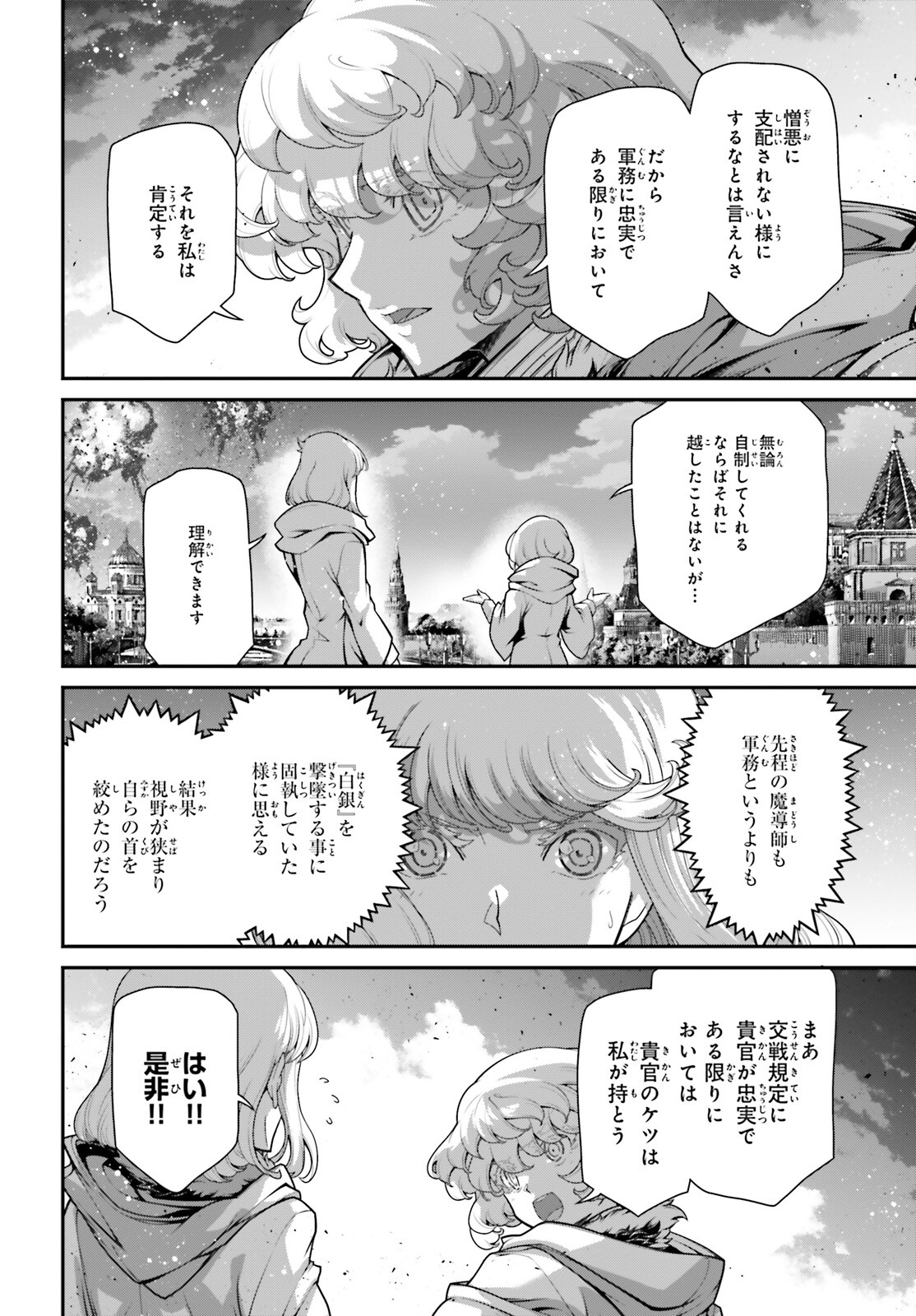 幼女戦記 第87話 - Page 16
