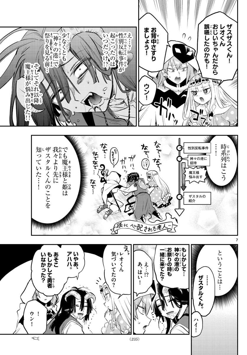 魔王城でおやすみ 第323話 - Page 7