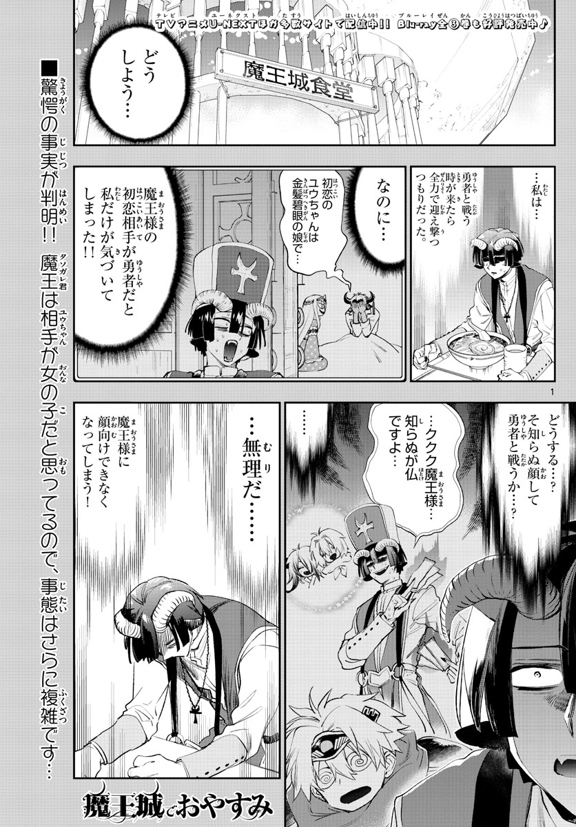 魔王城でおやすみ 第259話 - Page 1