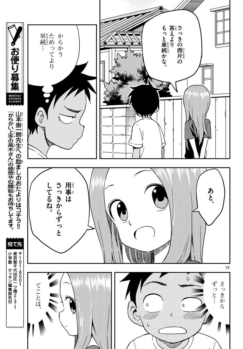 からかい上手の高木さん 第93話 - Page 15