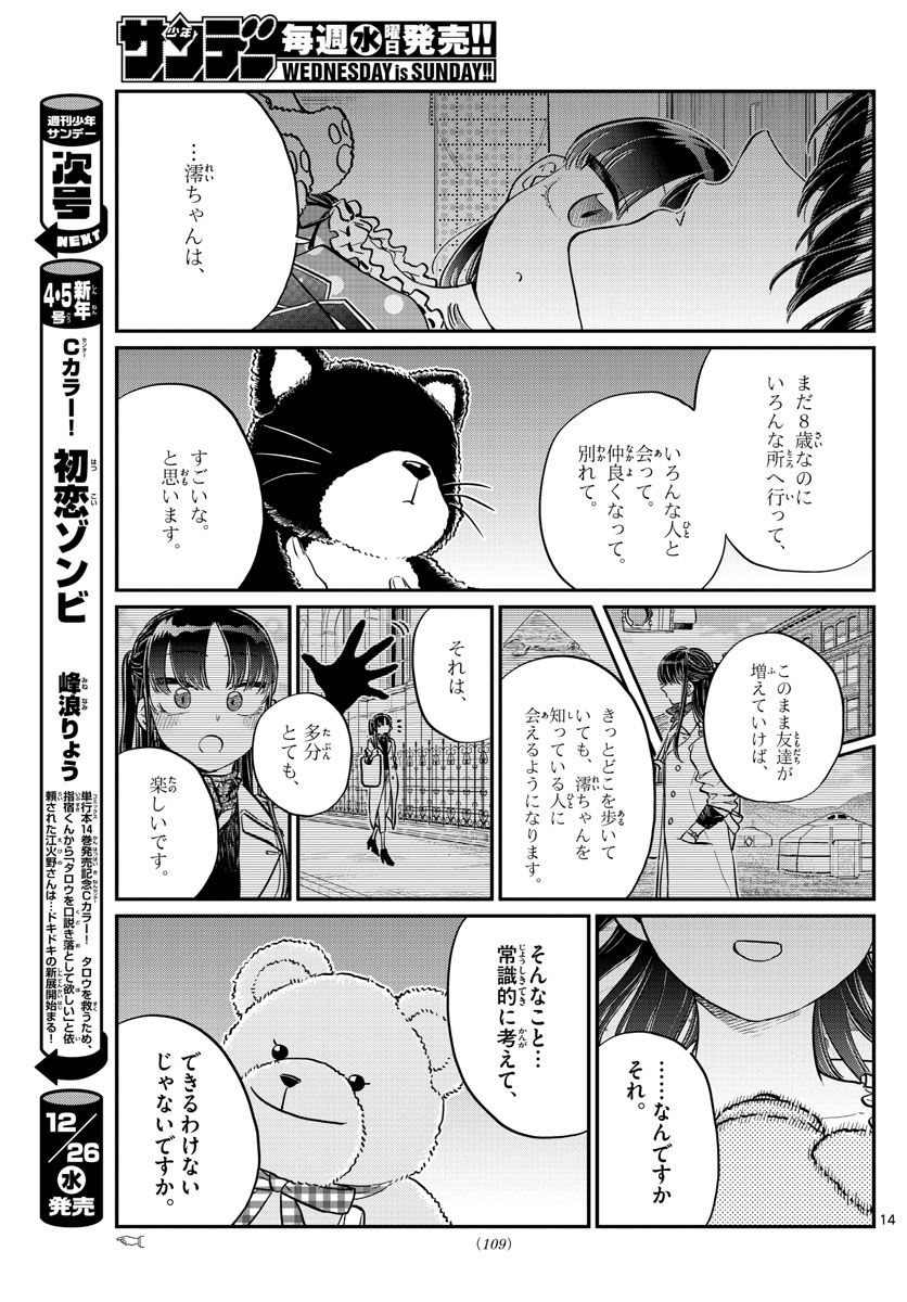 古見さんは、コミュ症です 第176話 - Page 14