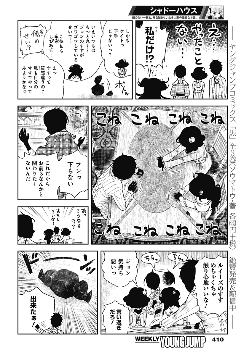 シャドーハウス 第61話 - Page 8