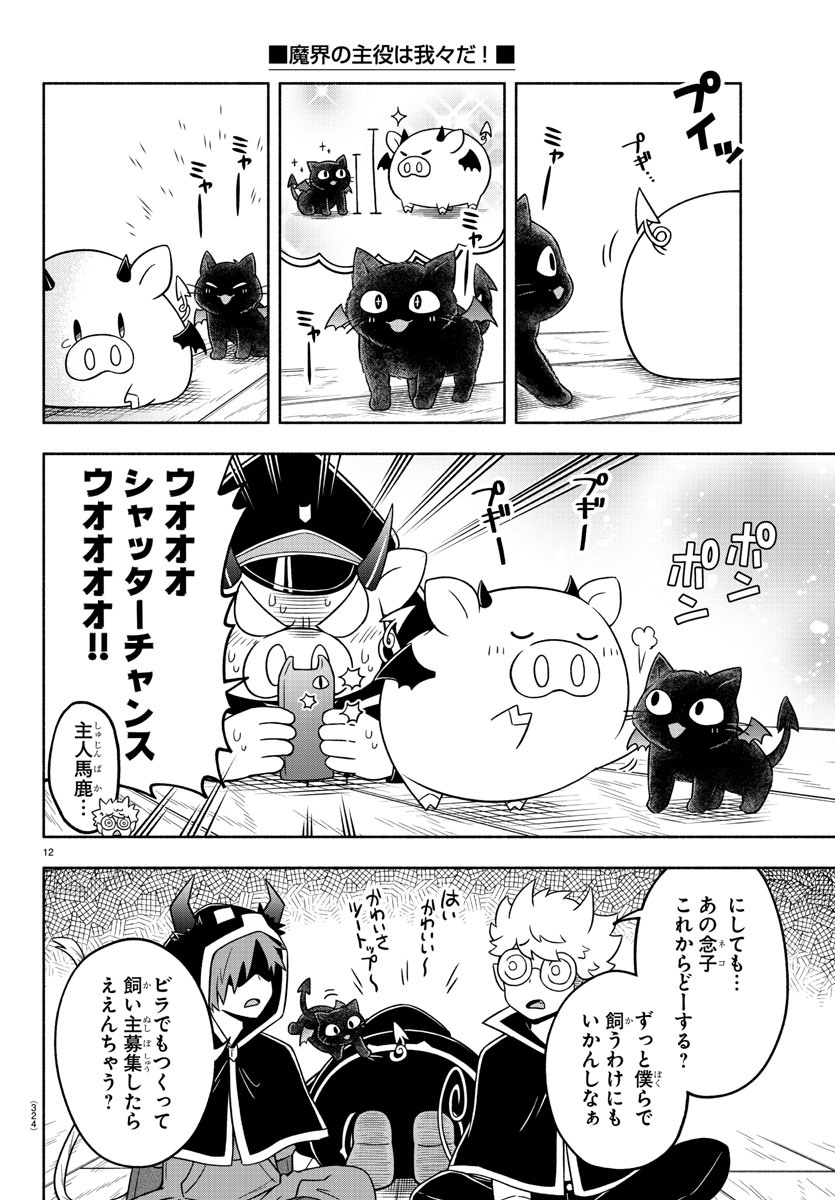 魔界の主役は我々だ！ 第39話 - Page 12