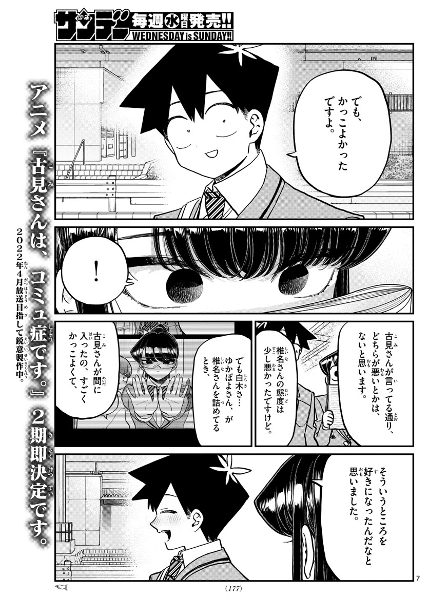 古見さんは、コミュ症です 第335話 - Page 7