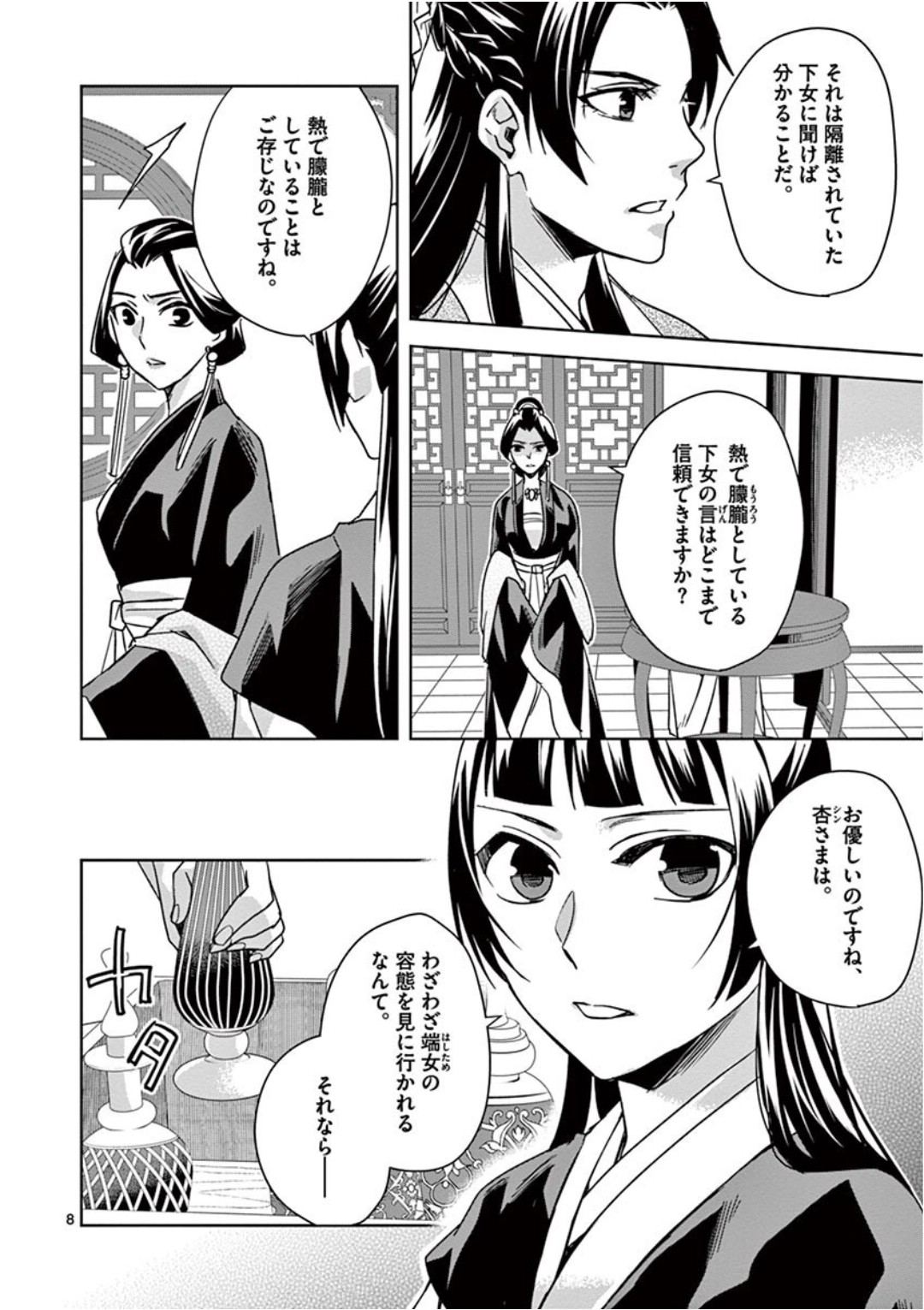 薬屋のひとりごと～猫猫の後宮謎解き手帳～ The Apothecarys Monologue (KURATA Minoji) 第41話 - Page 8