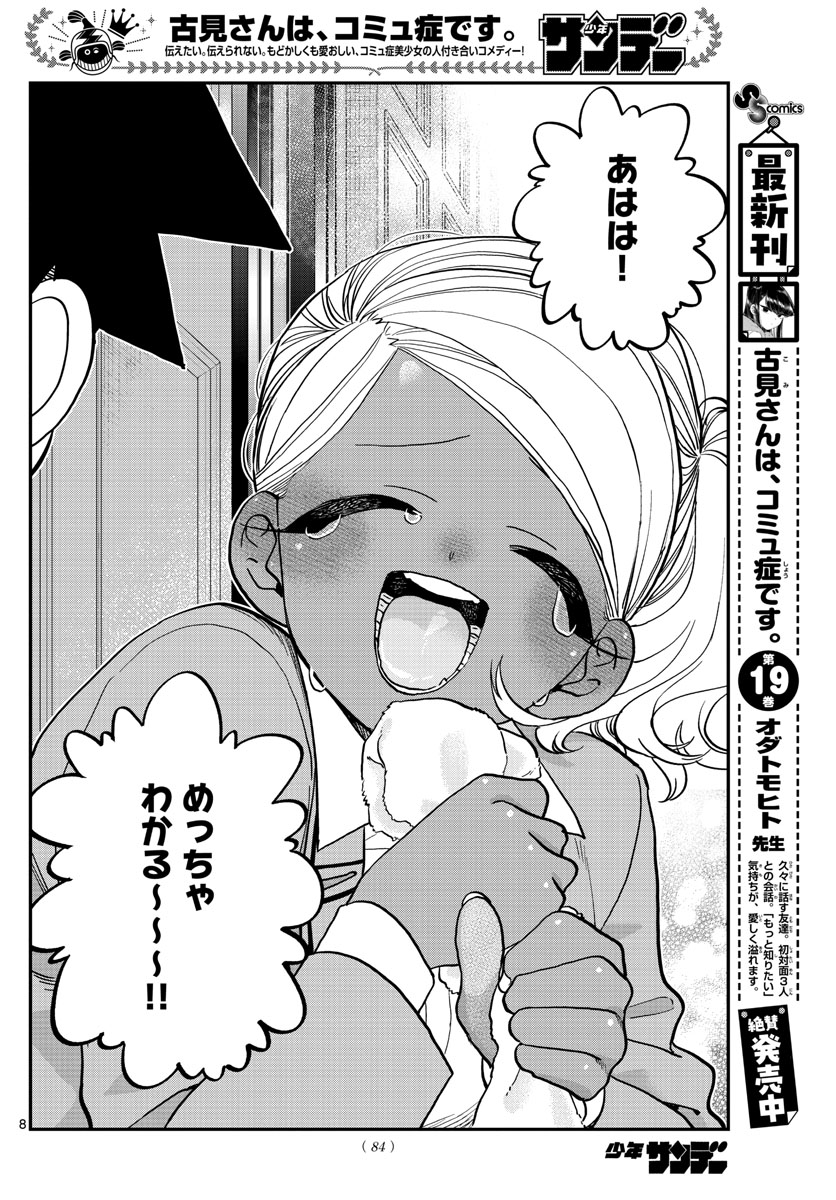 古見さんは、コミュ症です 第282話 - Page 8