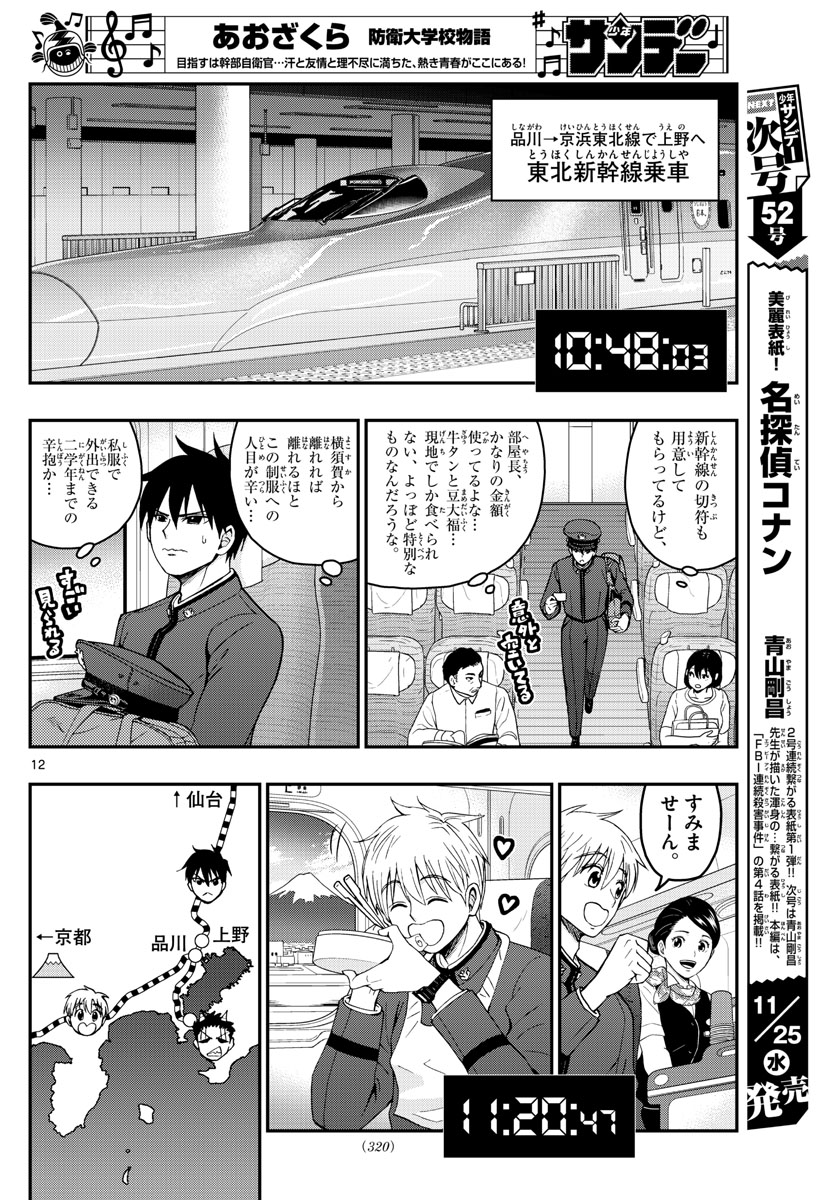 あおざくら防衛大学校物語 第206話 - Page 12