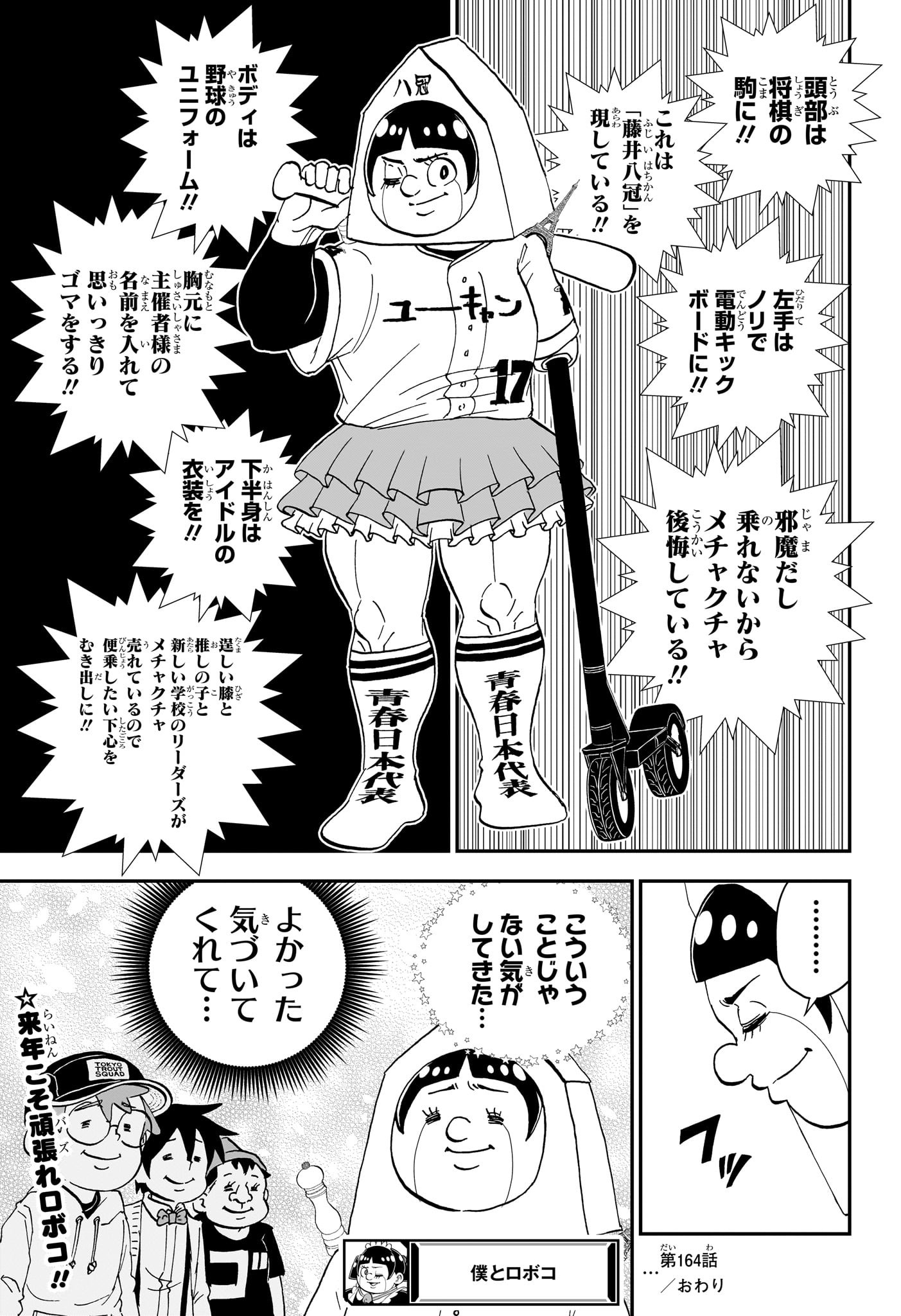 僕とロボコ 第164話 - Page 15