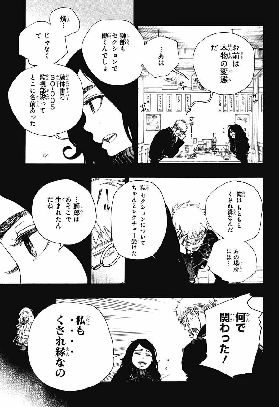 青の祓魔師 第105話 - Page 13