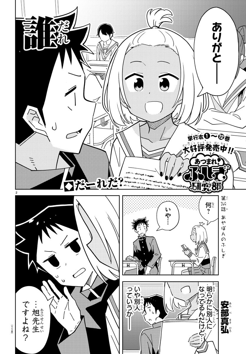 あつまれ！ふしぎ研究部 第249話 - Page 2