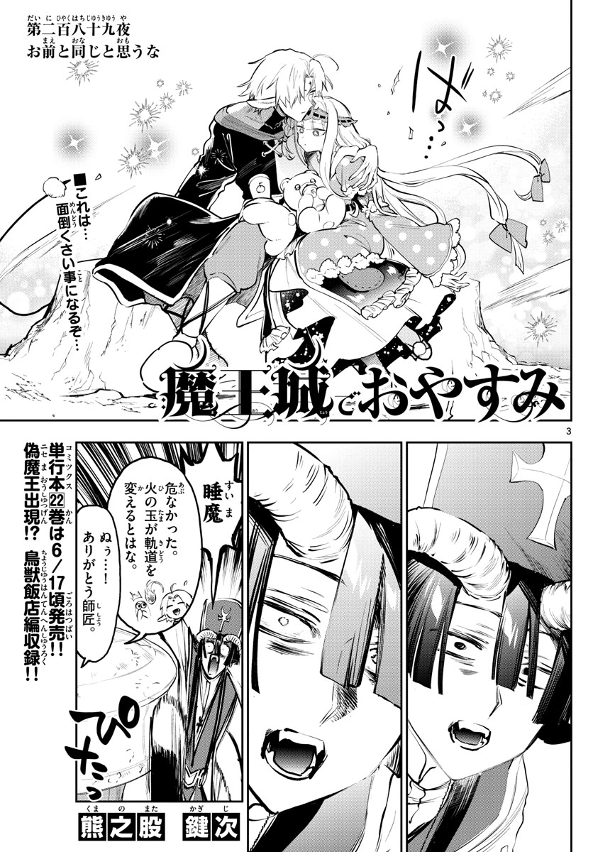 魔王城でおやすみ 第289話 - Page 3