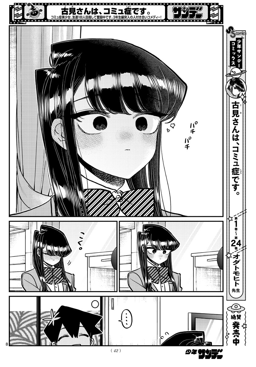 古見さんは、コミュ症です 第340話 - Page 8