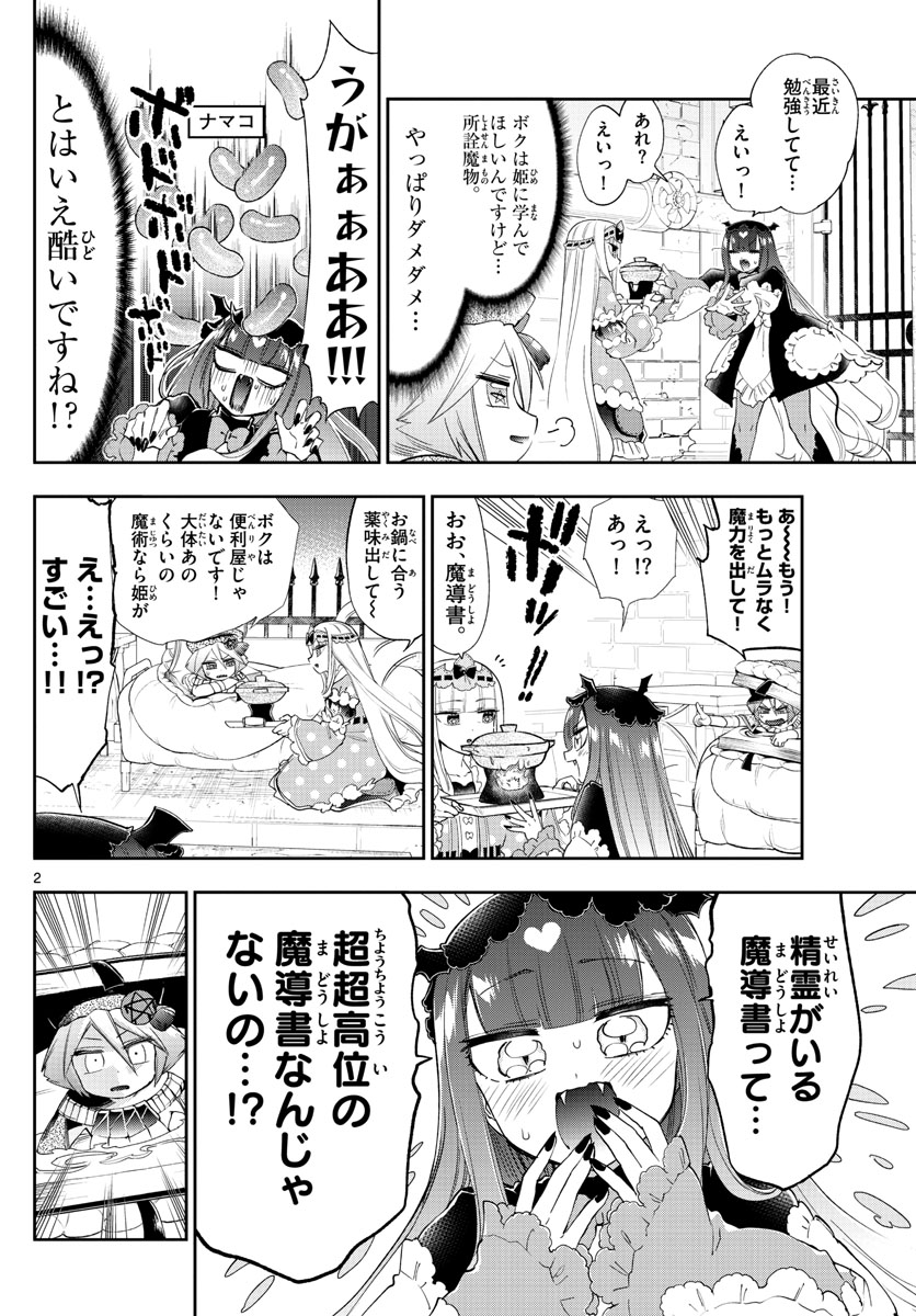 魔王城でおやすみ 第224話 - Page 2