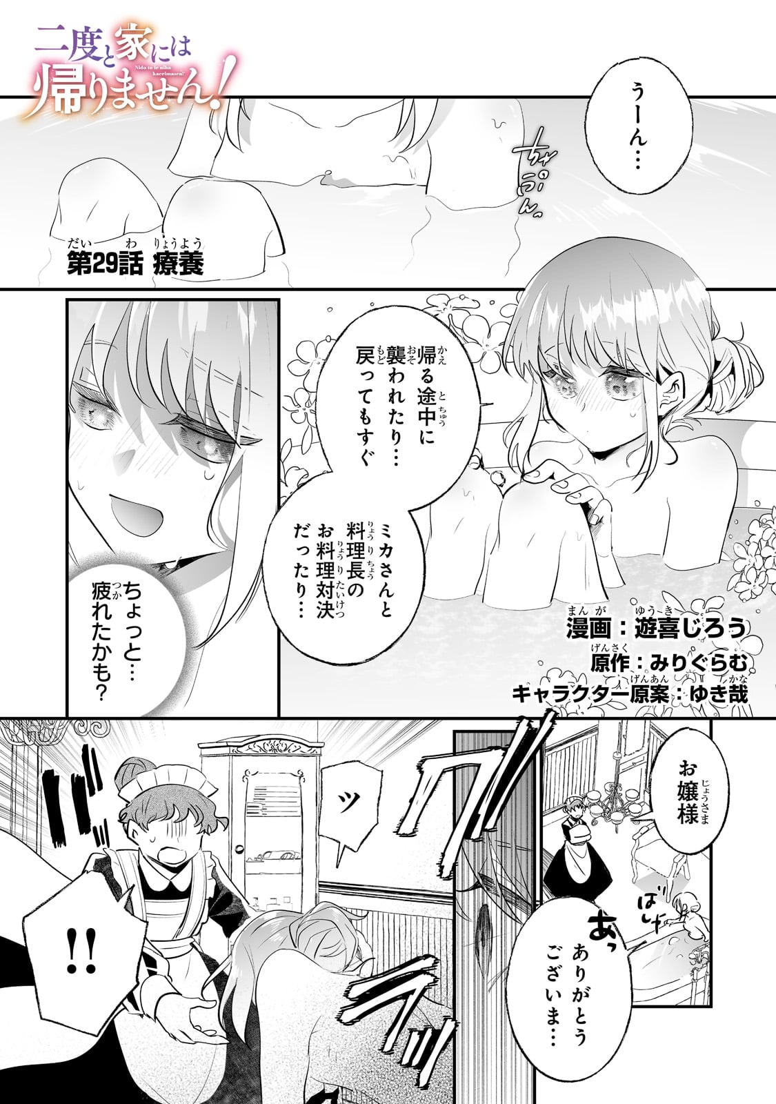 二度と家には帰りません！ 第29話 - Page 1