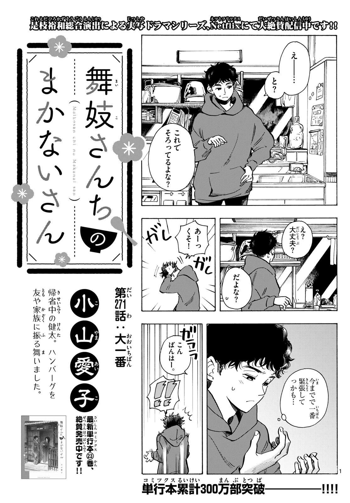 舞妓さんちのまかないさん 第271話 - Page 1